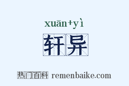轩异是什么意思的图片